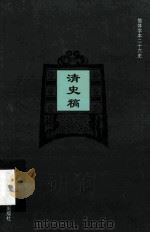 简体字本二十六史  清史稿  卷145-160（ PDF版）