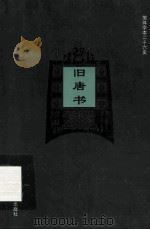 简体字本二十六史  旧唐书  卷167-186  下     PDF电子版封面    （后晋）刘昫等撰 