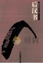 简体字本二十六史  后汉书  卷1-34（ PDF版）