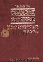 1949-2009中华人民共和国六十年实录=60YEAR'S DOCUMENTARY OFTHE PEOPLE'S REPUBLIC OF CHINA 第5卷巨龙腾飞（1999年-（ PDF版）