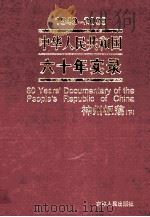 1949-2009中华人民共和国六十年实录=60YEARS'DOCUMENTARY OF THE PEOPLE'S REPUBLIC OF CHINA 第3卷 神州板荡（1966年（ PDF版）