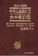 1949-2009中华人民共和国六十年实录=60YEARS'DOCUMENTARY OF THE PEOPLE'S REPUBLIC OF CHINA 第5卷 巨龙腾飞（1999年     PDF电子版封面     