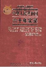 1949-2009中华人民共和国六十年实录=60YEARS'DOCUMENTARY OF THE PEOPLE'S REPUBLIC OF CHINA 第4卷 改革开拓（1997年（ PDF版）