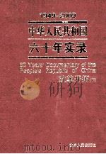 1949-2009中华人民共和国六十年实录=60YEARS'DOCUMENTARY OF THE PEOPLE'S REPUBLIC OF CHINA 第4卷 改革开拓（1977年     PDF电子版封面     