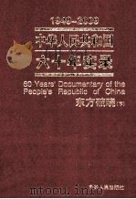 1949-2009中华人民共和国六十年实录=60YEARS'DOCUMENTARY OF THE PEOPLE'S REPUBLIC OF CHINA 第1卷 东方破晓（1949年（ PDF版）