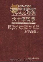 1949-2009中华人民共和国六十年实录=60YEARS'DOCUMENTARY OF THE PEOPLE'S REPUBLIC OF CHINA 第2卷 上下求索（1957年     PDF电子版封面    李晨，孙大力主编；萧寒，张民耕副主编 