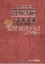 1949-2009中华人民共和国六十年实录=60YEARS'DOCUMENTARY OF THE PEOPLE'S REPUBLIC OF CHINA 第2卷 上下求索（1957年（ PDF版）