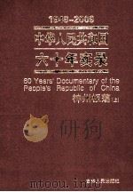 1949-2009中华人民共和国六十年实录=60YEARS'DOCUMENTARY OF THE PEOPLE'S REPUBLIC OF CHINA 第3卷 神州板荡（1966年（ PDF版）