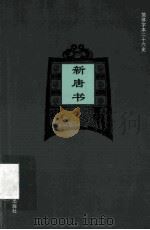 简体字本二十六史  新唐书  卷1-23  上     PDF电子版封面    （宋）欧阳修，宋祁撰 