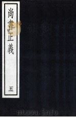 尚书正义  5   1987  PDF电子版封面  7101000096  孔颖达 