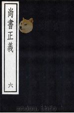 尚书正义  6   1987  PDF电子版封面  7101000096  孔颖达 