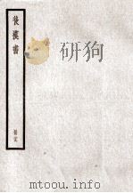 后汉书  卷115-117   1923  PDF电子版封面    范晔纂 