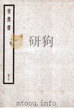 后汉书  卷118-120   1923  PDF电子版封面    范晔纂 
