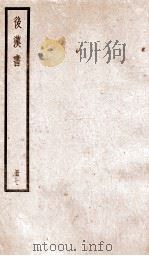 后汉书  卷26-32   1923  PDF电子版封面    范晔纂 