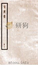 后汉书  卷33-39（1923 PDF版）