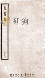 后汉书  卷40-43   1923  PDF电子版封面    范晔纂 