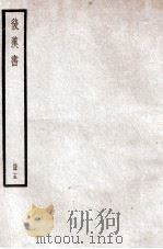 后汉书  卷64-67   1923  PDF电子版封面    范晔纂 