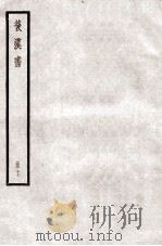 后汉书  卷71-74   1923  PDF电子版封面    范晔纂 