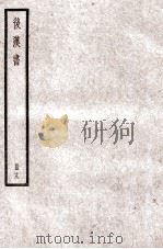 后汉书  卷79-83   1923  PDF电子版封面    范晔纂 