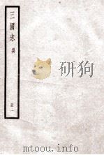 三国志  卷1-3   1923  PDF电子版封面    陈寿纂 