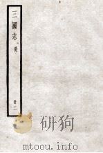 三国志  卷4-9   1923  PDF电子版封面    陈寿纂 