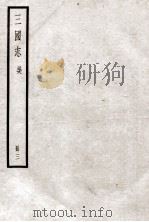 三国志  卷10-14   1923  PDF电子版封面    陈寿纂 