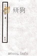 三国志  卷15-20   1923  PDF电子版封面    陈寿纂 