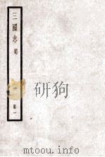 三国志 蜀 卷一至卷卷五   1923.10  PDF电子版封面    陈寿纂 