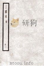三国志  卷6-11   1923  PDF电子版封面    陈寿纂 