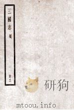 三国志  卷12-15   1923  PDF电子版封面    陈寿纂 