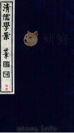 清儒学案  卷134-135     PDF电子版封面    徐世昌 