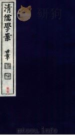 清儒学案  卷136-137     PDF电子版封面    徐世昌 