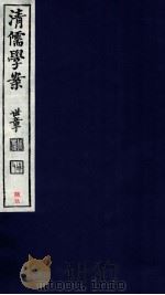 清儒学案  卷143-144（ PDF版）