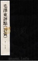 毛泽东评点《智囊》  第8分册   1997  PDF电子版封面  7800196623  中央档案馆整理 