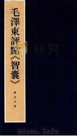 毛泽东评点《智囊》  第5分册   1987  PDF电子版封面  7800196623  中央档案馆整理 