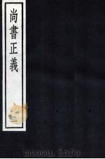 尚书正义  2   1987  PDF电子版封面    孔颖达 