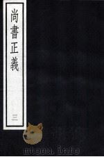 尚书正义  3   1987  PDF电子版封面    孔颖达 
