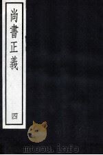 尚书正义  4   1987  PDF电子版封面    孔颖达 