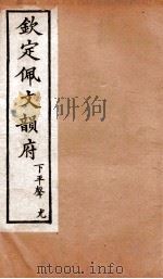 钦定佩文韵府  下平声  尤   1886  PDF电子版封面    张玉书 