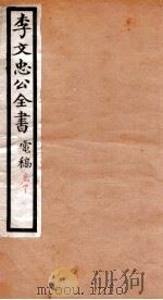 李文忠公全书  电稿  卷40   1908  PDF电子版封面    吴汝纶 