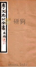 李文忠公全书  奏稿  卷61、62     PDF电子版封面    吴汝纶 