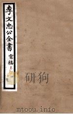 李文忠公全书  电稿  卷18、19（ PDF版）