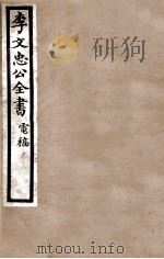 李文忠公全书  电稿  卷15   1908  PDF电子版封面    吴汝纶 