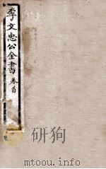 李文忠公全书  卷首   1908  PDF电子版封面    吴汝纶 