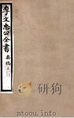 李文忠公全书  奏稿  卷72、73（ PDF版）