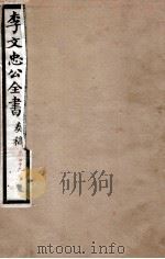 李文忠公全书  奏稿  卷79（ PDF版）