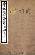 李文忠公全书  电稿  卷25、26     PDF电子版封面    吴汝纶 