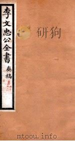 李文忠公全书  奏稿  卷70、71     PDF电子版封面    吴汝纶 