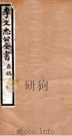 李文忠公全书  奏稿  卷80（ PDF版）