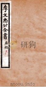 李文忠公全书  奏稿  卷27、28     PDF电子版封面    吴汝纶 